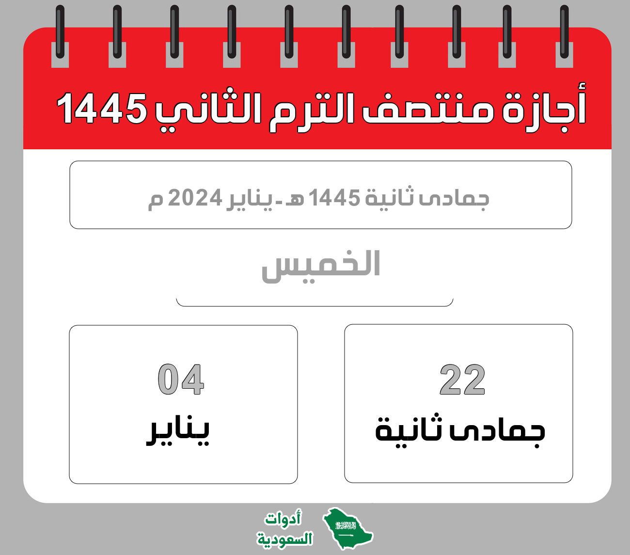 إجازة منتصف الفصل الدراسي الثاني 1445